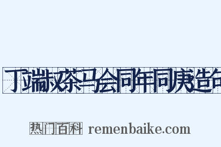 丁端叔茶马会同年同庚造句是什么意思的图片